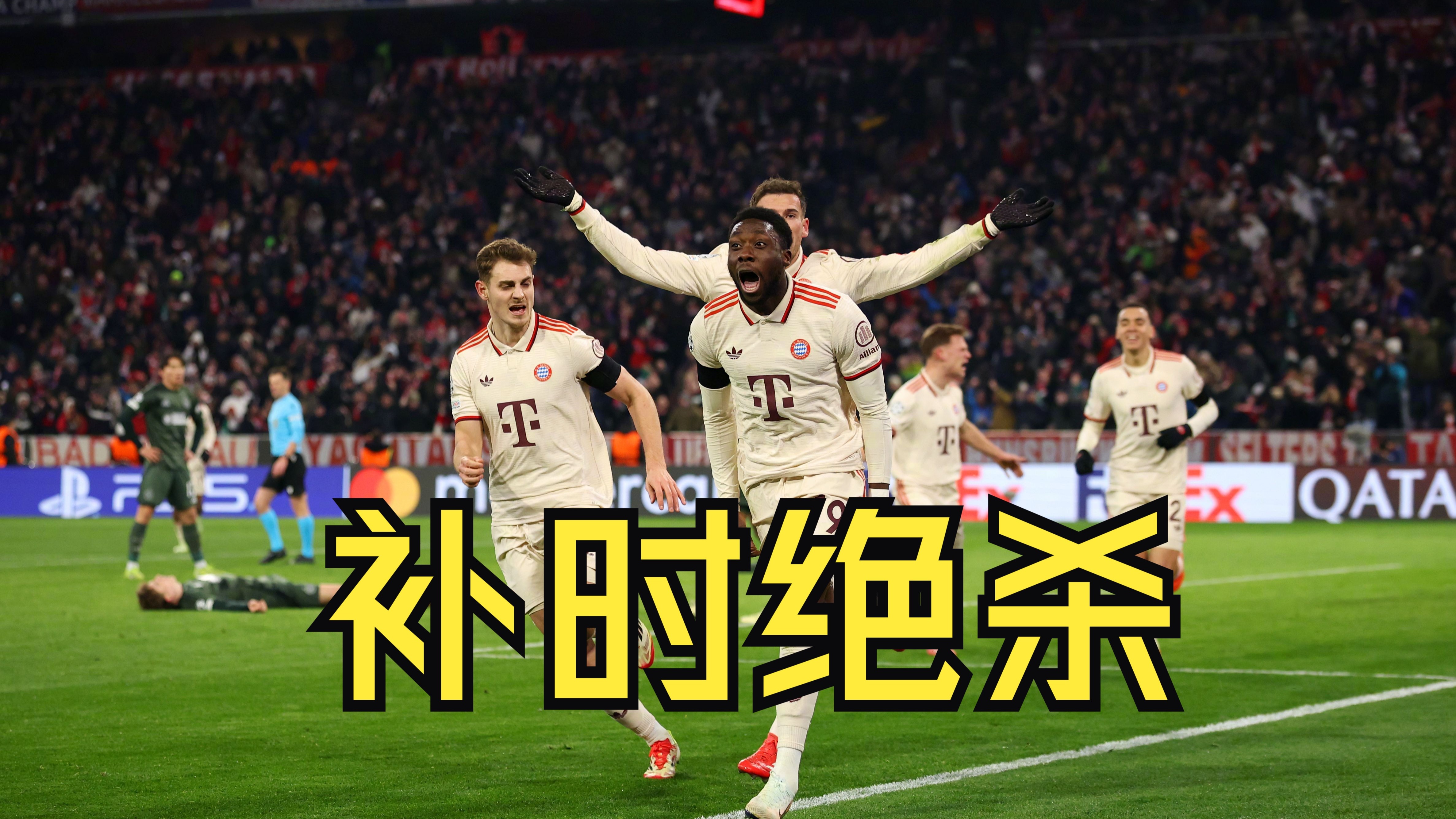 拜仁客场挑战葡萄牙劲旅，史诗对决即将上演的简单介绍