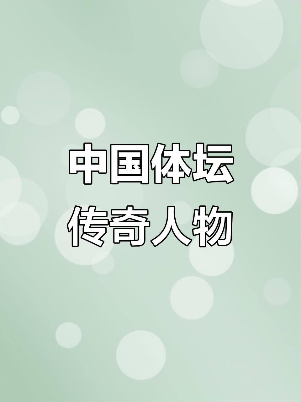 体育传奇峥嵘岁月,战功赫赫的简单介绍 体育传奇峥嵘岁月,战功赫赫的简单介绍